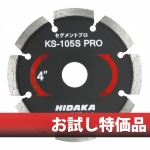 【初回限定お試し品】KSダイヤセグメント KS-105Sプロ (ks-105spro-sx200)[M便 1/2]