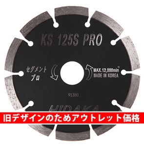 【アウトレット特価品】KSダイヤセグメント KS-125Sプロ　(ks-125spro-sx200-outlet) 6枚セット